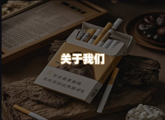 关于大锦界香烟平台
